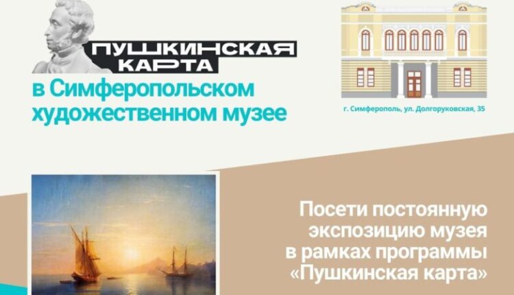 simferopol-art-museum-is-a-member-of-the-federal-program-“pushkin-card”
