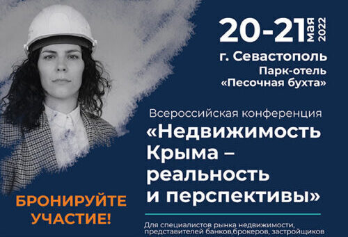 sevastopol:-all-russian-conference-«crimean-real-estate-—-reality-and-prospects»