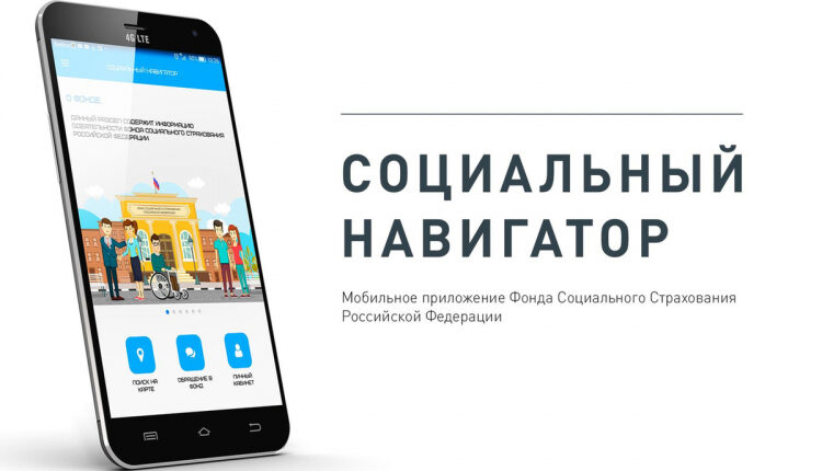 «social-navigator»:-information-about-the-services-of-the-social-insurance-fund-is-available-in-the-mobile-application