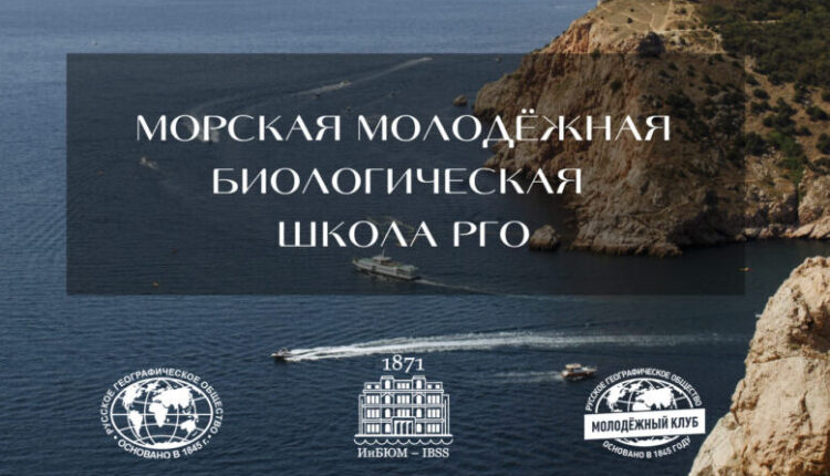 sevastopol:-applications-for-participation-in-the-project-«marine-youth-biological-school-of-the-russian-geographical-society»-are-being-accepted.-until-july-1