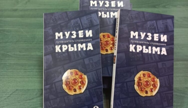 a-new-guidebook-«museums-of-crimea»-was-presented-in-the-republic