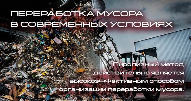 Пиролизный метод переработки мусора в современных условиях