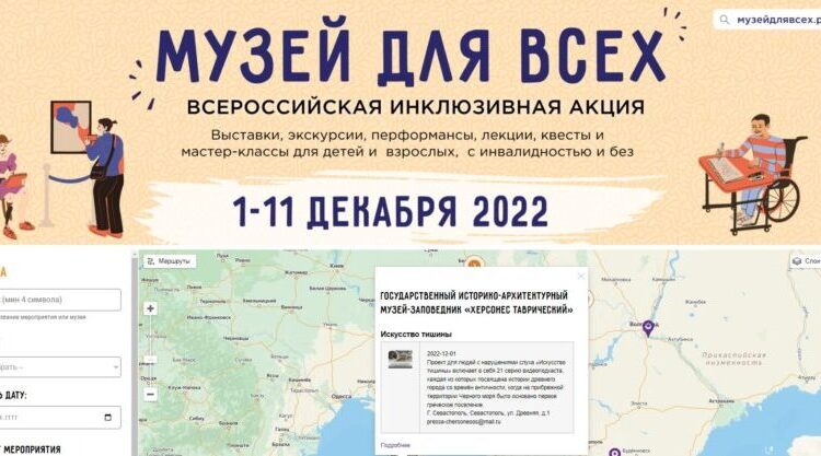 tauric-chersonese-is-a-participant-of-the-all-russian-inclusive-action-«museum-for-all»