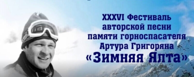 traditional-festival-of-author's-song-«winter-yalta».-when?