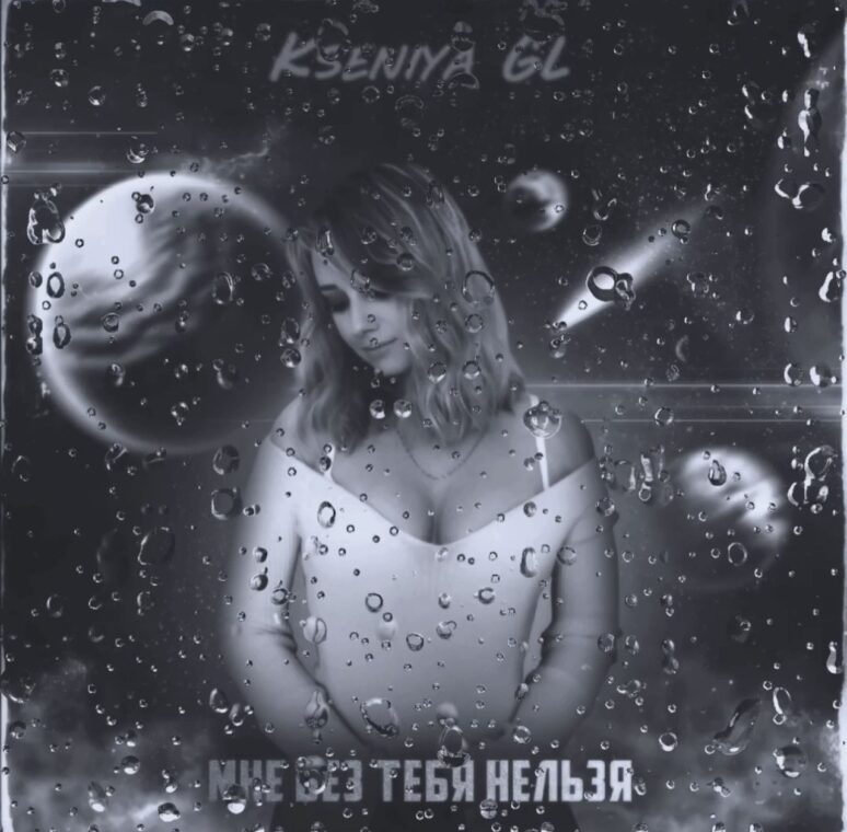 Kseniya GL: треки певицы «Only for you» и "Мне без тебя нельзя" нашли отклик у миллионов слушателей по всему миру