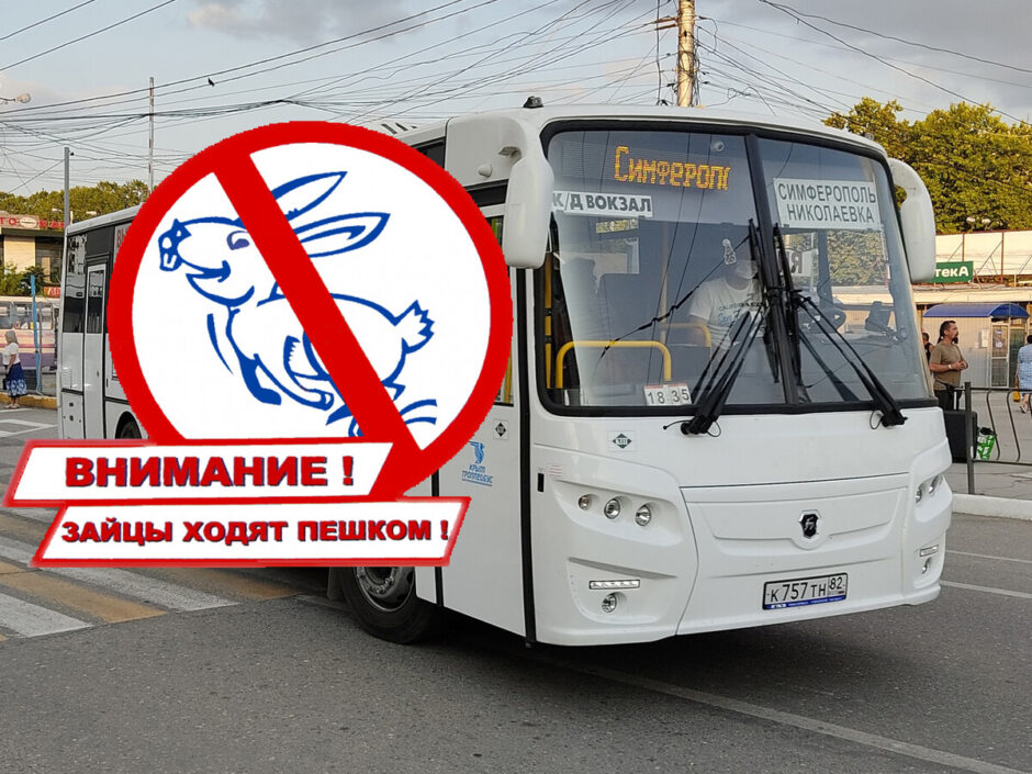 fines-for-ticketless-travel-have-been-tightened-in-crimea