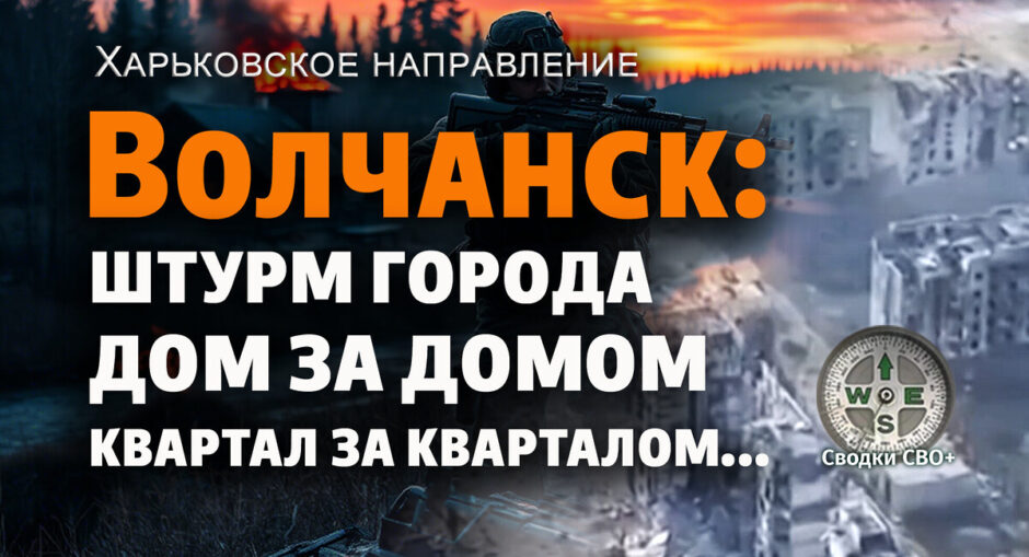 volchansk-kharkov-region-the-situation-on-05/23/25-news-today.-map-and-summary-of